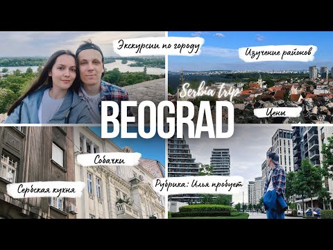 Видео: СЕРБИЯ: неделя в Белграде 2024 | Изучение районов | Сербская кухня