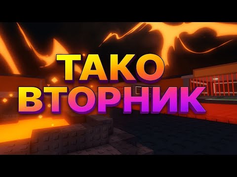Видео: ТАКО ВТОРНИК в STEAL A BRAINROT РОБЛОКС | СО ЗВУКОМ НО МУЗЫКИ НЕТ