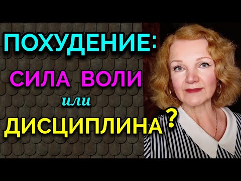 Видео: Как развить силу воли и дисциплину для похудения / как я похудела на 94 кг и укрепила здоровье