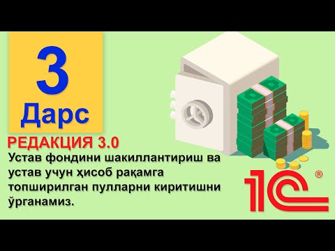 Видео: (3 Дарс) Устав фондини шакиллантириш ва устав учун пул топшириш 1c 8.3 (3.0 редакция)