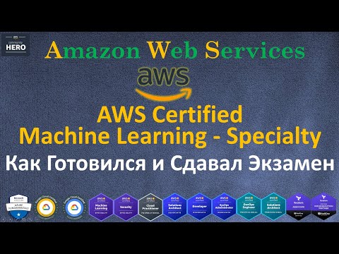 Видео: AWS Certified Machine Learning Specialty - Как Готовился и Сдавал Сертификационный Экзамен AWS