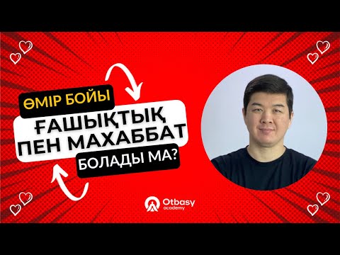 Видео: ӨМІР БОЙЫ ҒАШЫҚТЫҚ ПЕН МАХАББАТ БОЛАДЫ МА? | Психологпен кешкі шай