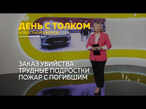Видео: День с Толком 13.11.2025