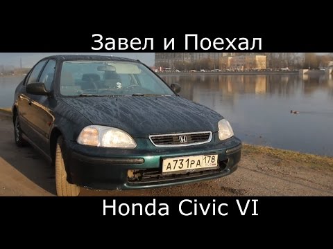 Видео: Тест драйв Honda Civic VI (обзор)