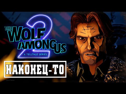 Видео: НАКОНЕЦ-ТО!  - The Wolf Among Us 2  - Готовит нас!