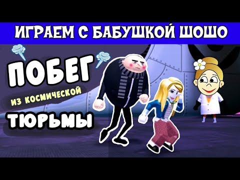 Видео: Бабушка Шошо спасет ГРЮ !  игра  Minions Adventure Obby : Despicable Forces / ROBLOX