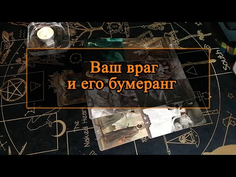 Видео: Ваш враг и его бумеранг.