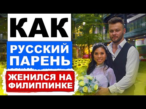 Видео: День свадьбы Артёма и Хайлин на Филиппинах.