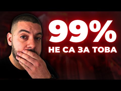 Видео: 99% от Хората НЕ ТРЯБВА да Инвестират в Акции!