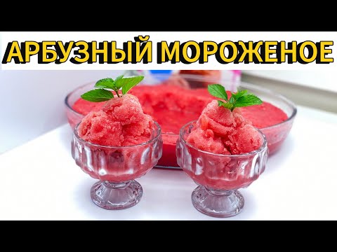 Видео: КАК ПРИГОТОВИТЬ МОРОЖЕНОЕ ИЗ АРБУЗА. КАК ПРИГОТОВИТ СОРБЕТ. СОРБЕТ ИЗ АРБУЗА. В ДОМАШНИХ УСЛОВИЯХ.
