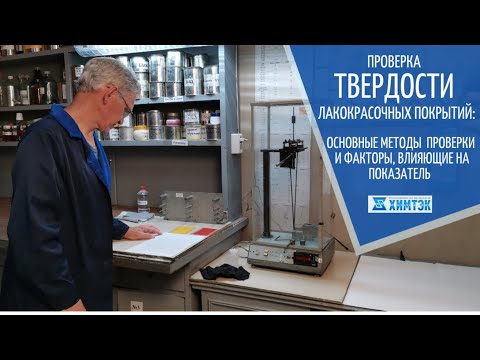 Видео: Как проверить твердость лакокрасочных покрытий | Химтэк Ярославль
