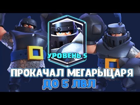 Видео: CR1STAL ПРОКАЧАЛ МЕГАРЫЦАРЯ ДО 5 ЛВЛ | СОСТАВИЛ ТОП КОЛОДУ МИРА С МЕГАНАЙТОМ | Clash Royale