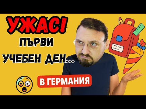 Видео: Какви ГЛУПОСТИ ни накараха да купим за първия учебен ден в 🇩🇪Германия!