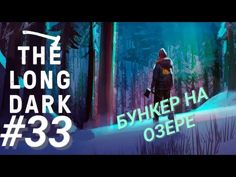 Видео: THE LONG DARK #33 БУНКЕР НА ОЗЕРЕ