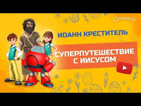 Видео: "Иоанн Креститель", 2 сезон 6 серия - официальная серия полностью.