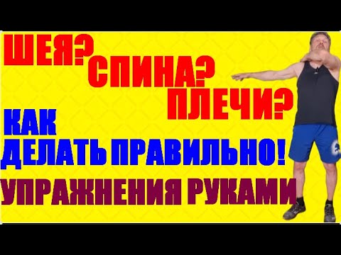 Видео: Простые упражнения для шеи, спины и плеч руками - легкие и без нагрузки.Мягкий комплекс дома для 50+