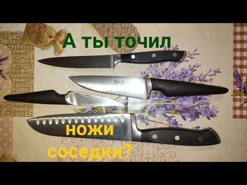 Видео: Затачиваю ножи для соседки. Неожиданный результат на ножах IKEA