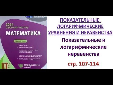 Видео: Показательные и логарифмические неравенства