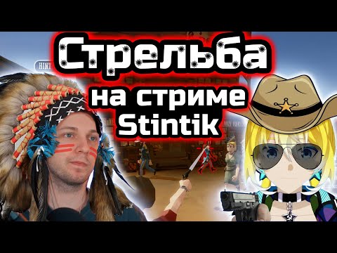 Видео: PlanyaCh : СТРЕЛЬБА НА СТРИМЕ Stintik,Drakeoffc,MZLFF или ТИПИЧНЫ СБОР ПАТИ