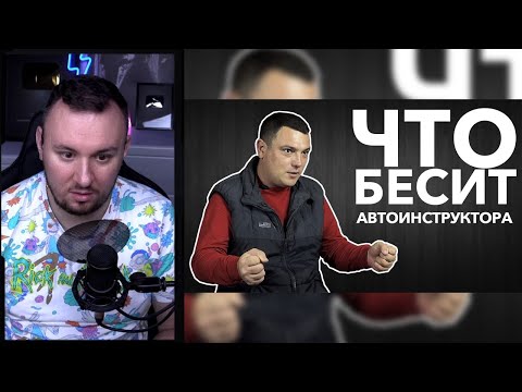 Видео: Что бесит автоинструктора ► Реакция Ченда