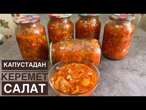 Видео: Қыста РАХАТТАНЫП ЖЕЙСІЗ БҰЛ САЛАТТЫ😍 Капустадан ҚЫСТЫҚ салат жабу. Салат из овощей на зиму. САЛАТ