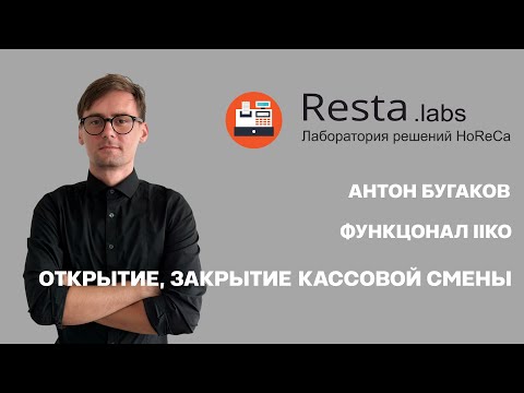 Видео: Открытие и закрытие кассовой смены в iiko