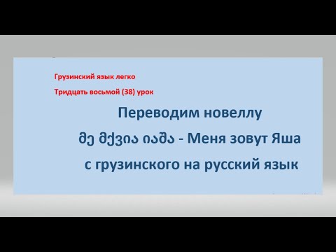 Видео: Переводим новеллуმე მქვია იაშა - Меня зовут Яша с грузинского на русский язык