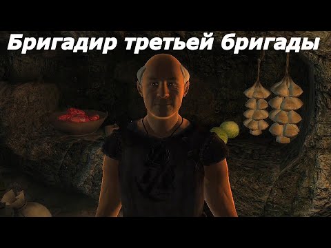 Видео: Oblivion Живые и Мертвые Ⅱ ➤Бригадир третьей бригады - Серия 5
