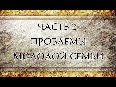 Видео: Проблемы молодой семьи