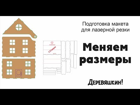 Видео: Как немного уменьшить размеры конструкции. Правка макетов из интернета. Corel Draw от Деревяшкина