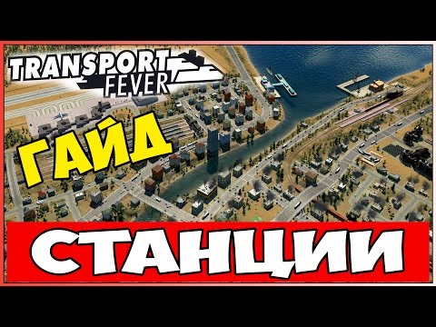 Видео: Гайд Transport Fever - Три варианта удачной расстановки станций!
