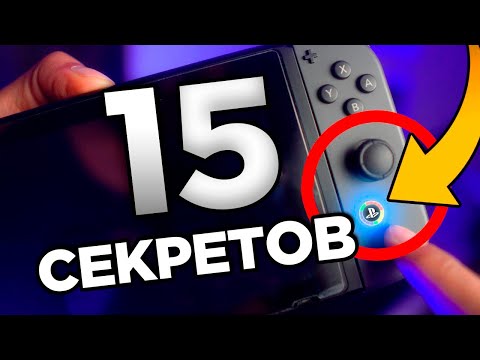 Видео: 15 НЕВЕРОЯТНЫХ СЕКРЕТОВ Nintendo Switch | ИНТЕРЕСНЫЕ ФАКТЫ