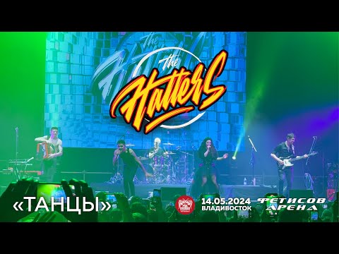 Видео: The Hatters - Танцы (Live • Владивосток • 14.05.2024)