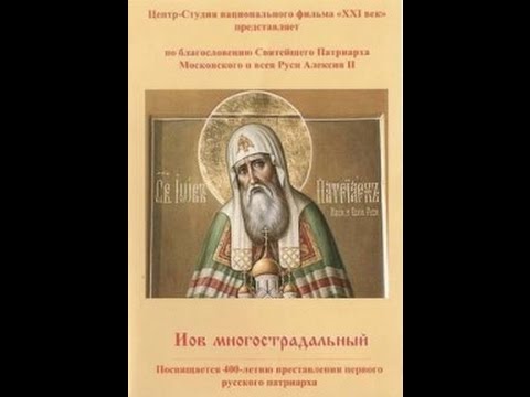 Видео: Иов многострадальный (2005) фильм