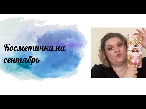 Видео: Косметичка на сентябрь