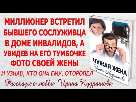 Видео: ЧУЖАЯ ЖЕНА. Новый интересный рассказ. Ирина Кудряшова