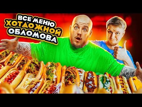 Видео: КУПИЛ ВСЕ МЕНЮ ХОТДОЖНОЙ ОБЛОМОВА! ВСЕ НЕ ТАК ХОРОШО(