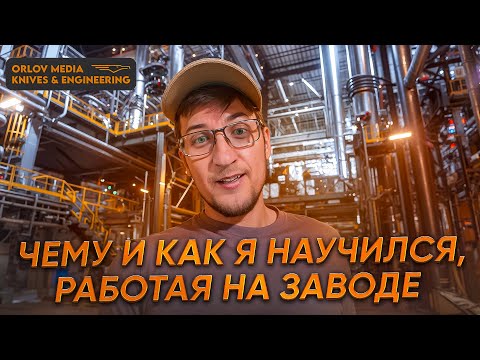 Видео: Чему и как я научился, работая на заводе