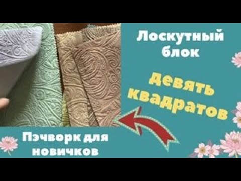 Видео: ДЕВЯТЬ КВАДРАТОВ. Как применить Пэчворк в автомобиле? Сшить, разрезать, опять сшить! Сидушка готова