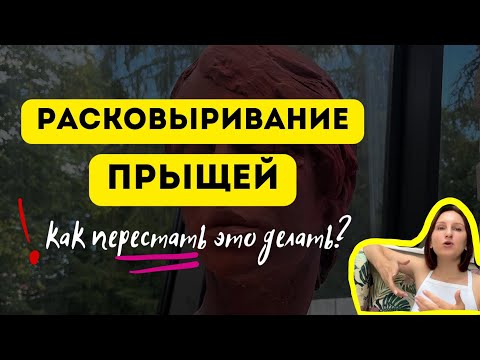 Видео: КАК ПЕРЕСТАТЬ КОВЫРЯТЬ КОЖУ (ПРЫЩИ) / ЧЕТКИЙ МЕТОД / ДЕРМАТИЛЛОМАНИЯ