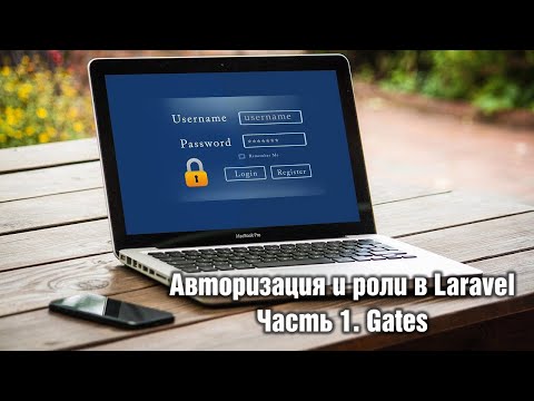 Видео: Авторизация и роли в Laravel. Урок 1. Gates