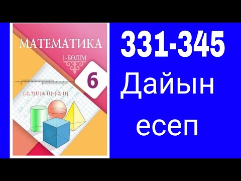 Видео: Математика 6-сынып. №331-345 есептер шығарылу жолдарымен