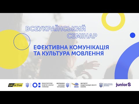 Видео: Семінар №24 — Ефективна комунікація та культура мовлення | UA_active EDU