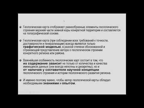 Видео: Тевелев А. В. - Структурная геология и геологическое картирование. Часть 1 - Лекция 1