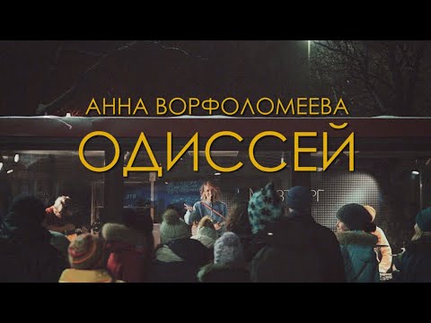 Видео: Анна Ворфоломеева — Одиссей