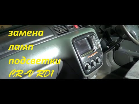 Видео: Замена ламп подсветки климата, Honda CR-V RD1
