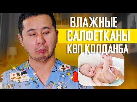 Видео: ВЛАЖНЫЙ САЛФЕТКАНЫ КӨП ҚОЛДАНБА