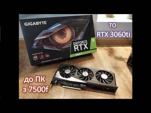 Видео: ТО _ Gigabyte RTX 3060ti Gaming 3x fans (до ПК з 7500f)