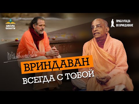 Видео: Наставление Прабхупады и 5 практических советов от Шачинандана Свами: как хранить Вриндаван в сердце