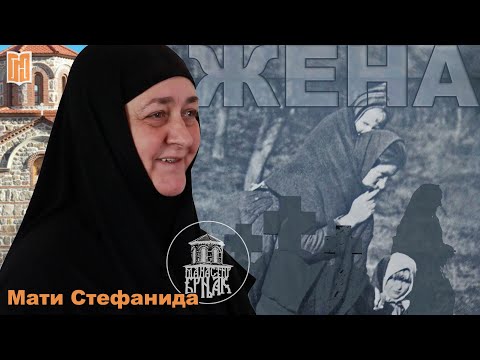 Видео: Мати Стефанида | ЖЕНА | Mанастир Брњак | Грађанско Новинарство | Mati Stefanida, Manastir Brnjak